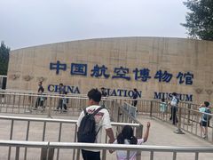 -中国航空博物馆