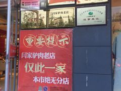 -闫家驴肉老店(华电一校店)