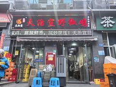 -天治宣·野椒鸡(龙头寺总店)