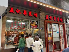 门面-聂记粤菜馆(鼓西路店)