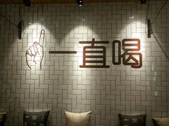 -壹酒贰肉1926·深夜食堂(南京北街店)