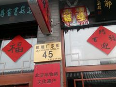 -老北京兔儿爷(琉璃厂东街店)