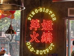 -萍姐火锅·公路夜市(武汉首店)