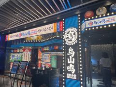-鸟山鸣·日料食堂(王府井店)