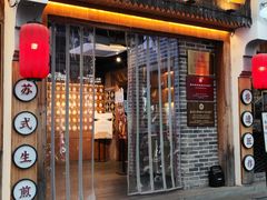 -鑫震源·苏式大虾生煎(山塘街店)