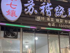 -车七孃苏稽跷脚牛肉(乐山店)