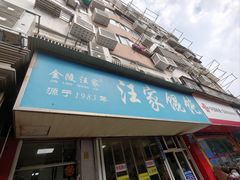 -汪家馄饨(集庆路店)