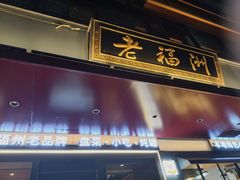 -老福洲·三十年福州味(斗东店)