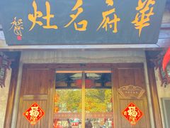 -华府名灶(荡口古镇店)