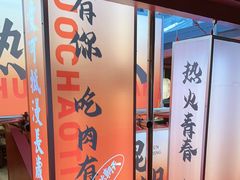 -热火朝天鲜切牛肉火锅(南强街巷店)