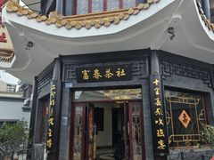 -富春茶社(国庆路店)