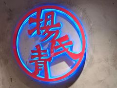 -杨氏青龙虾·羊蝎子(托乐嘉店)