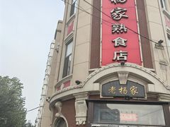 -老杨家熟食店