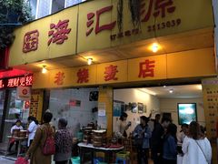 -海汇源老烧麦店(东大街总店)