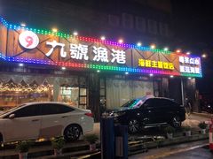 门面-九號渔港·蒸汽海鲜·粤菜茶点(八卦岭店)