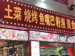 门面-四娭毑(三王街店)