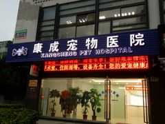 -康成宠物医院24H·CT·核磁共振