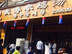 -长寿参鸡汤(朝韩风情街店)
