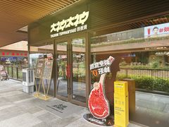 -大神太神·铁板烧(瑞虹天地月亮湾店)