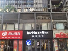 -瑞幸咖啡(鹏基商务时空大厦店)