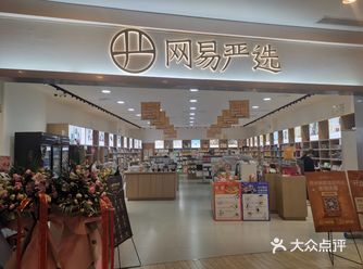 网易严选在苏州有好几家线下店，最近在独墅湖邻里中心也
