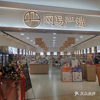 网易严选在苏州有好几家线下店，最近在独墅湖邻里中心也