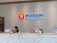 -美冠塔口腔(酒仙桥分院)