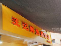 门面-汪记鲜鱼糊汤粉(沈阳路总店)