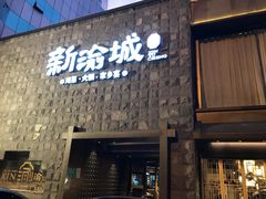 门面-新渝城·始于2000年(淘金店)