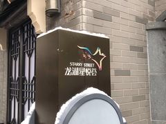 -龙湖星悦荟(颐和店)