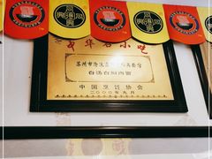 -同得兴 Since·1995 传统苏式面馆(十全街店)