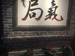 门面-局气 烤鸭·北京菜(光华路店)
