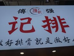 门面-傅强排骨(成都总店)