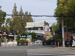 -老外街