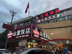 -山里饭店(贵安店)