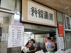 门面-周震馄饨