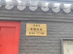 -长安寺