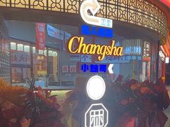 -小林哥的海鲜馆·夜宵烧烤(渔人码头店)