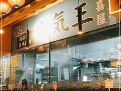 -有喜屋·烧鸟·居酒屋(周浦万达店)