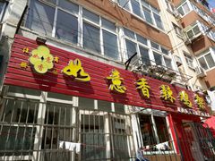 -如意香辣鸡架(总店)