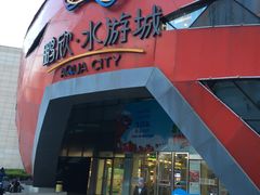 -鹏欣水游城