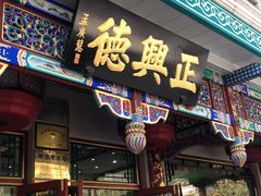 -正兴德(牛街店)