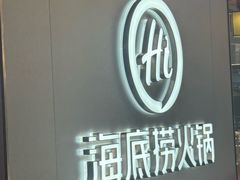 -海底捞火锅(长宁路龙之梦店)