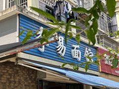 门面-李易面馆(树木岭店)