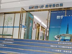 -美可普口腔医院(东街分店)