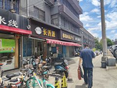 门面-长香源葫芦头梆梆肉(兴隆巷店)