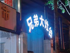 门面-兄弟大灶台(原纺渭路店)