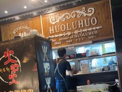 -火炉火自助餐(枫蓝国际店)