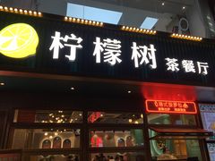 -柠檬树茶餐厅(海雅缤纷城店)