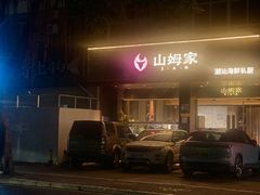 -山河屯铁锅炖·非遗铁锅炖(华强北店)